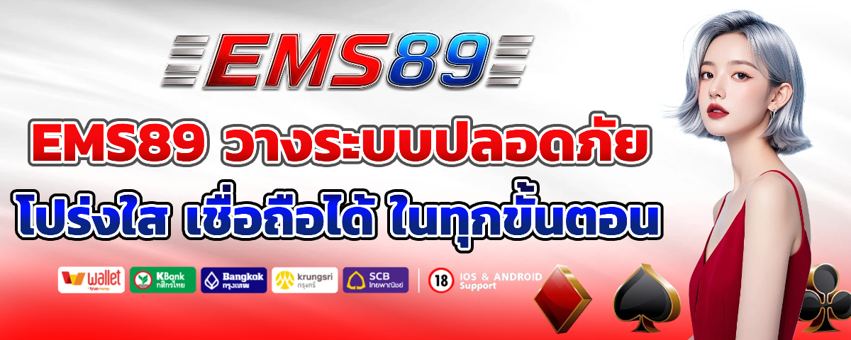 ems 89 สล็อตเว็บตรง